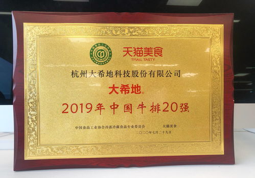 2020中国冷冻冷藏食品行业年会,大希地荣获中国牛排20强